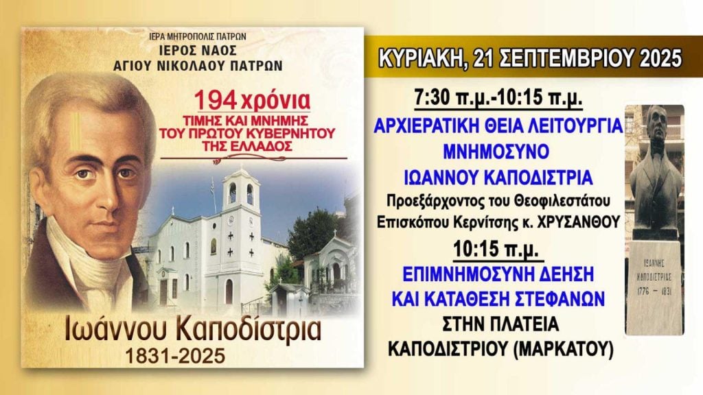 Πάτρα: Εκδηλώσεις μνήμης και τιμής για τον Ιωάννη Καποδίστρια
