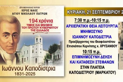Πάτρα: Εκδηλώσεις μνήμης και τιμής για τον Ιωάννη Καποδίστρια