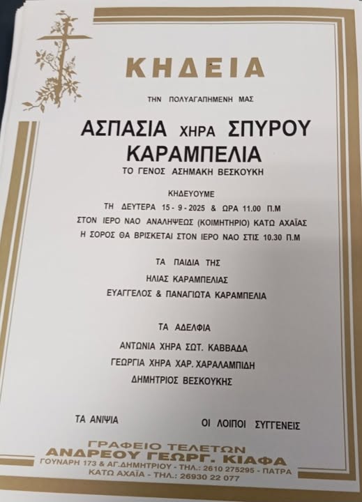 Θλίψη στην Κάτω Αχαΐα: “Έφυγε” από τη ζωή η Ασπασία χηρ. Σπύρου Καραμπελιά