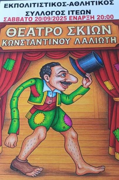 Παράσταση Καραγκιόζη στο θεατράκι Ιτεών