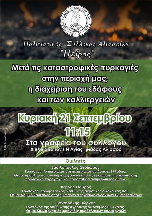 Ημερίδα: Διαχείριση του εδάφους μετά τις καταστροφικές πυρκαγιές