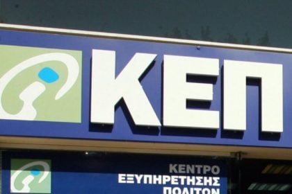 Πάτρα: Το ΚΕΠ θα παραμείνει κλειστό και το διήμερο Δευτέρας 29 και Τρίτης 30 Σεπτεμβρίου