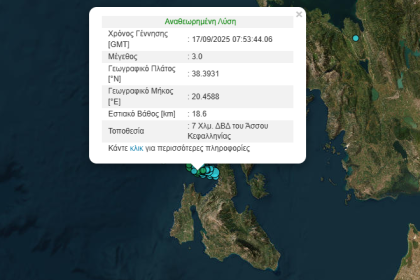 Νέος σεισμός 3 Ρίχτερ στην Κεφαλονιά