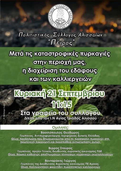 Πολιτιστικός Σύλλογος Αλισσαίων Πείρος: Ημερίδα για τις καλλιέργειες μετά τις πυρκαγιές