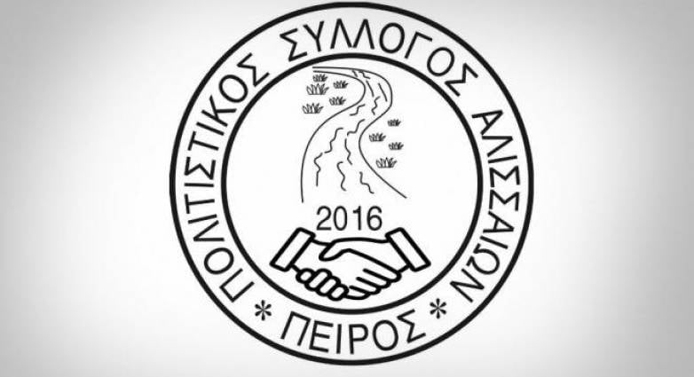 Πολιτιστικός Σύλλογος Αλισσαίων Πείρος: Ημερίδα για τις καλλιέργειες μετά τις πυρκαγιές