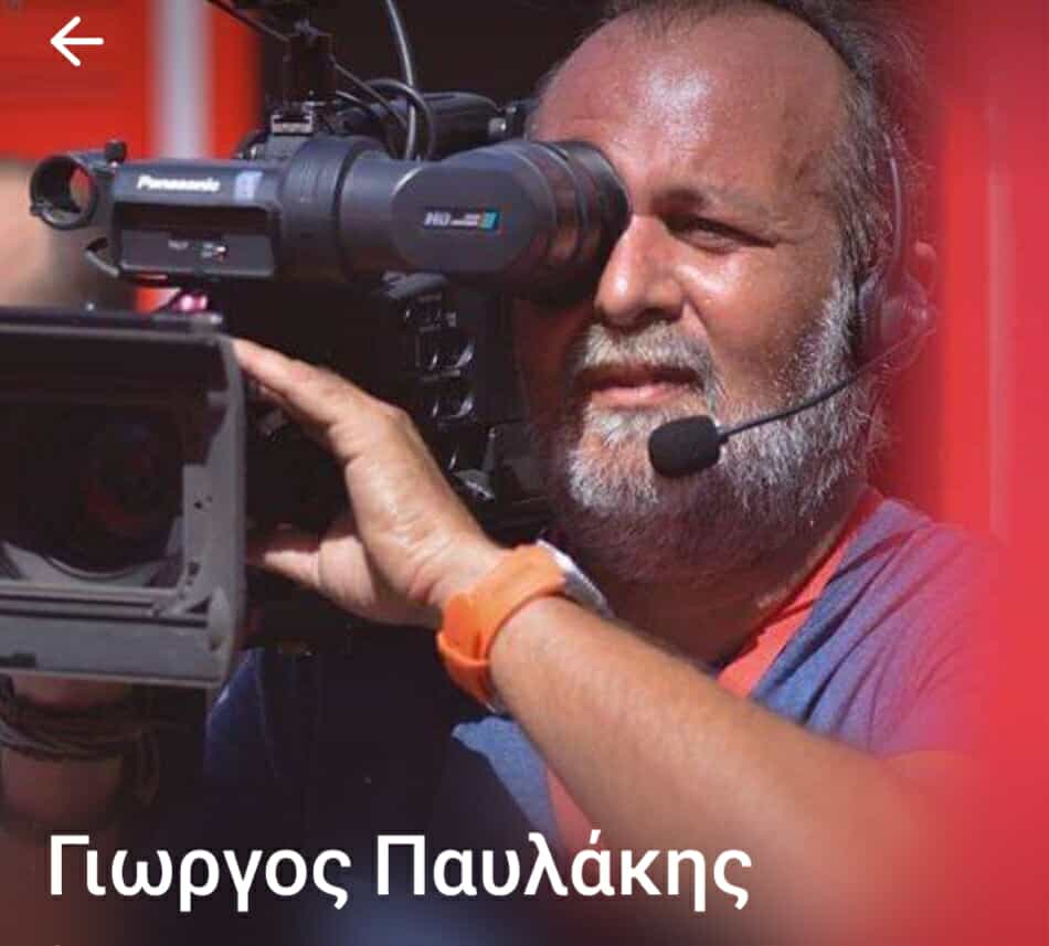 Δυτ. Ελλάδα: Σήμερα το τελευταίο αντίο στον εικονολήπτη Γιώργο Παυλάκη, που "έφυγε" κατά τη διάρκεια ρεπορτάζ
