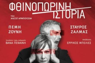 "Φθινοπωρινή ιστορία" με Πέμη Ζούνη και Σταύρο Ζαλμά