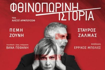"Φθινοπωρινή ιστορία" με Πέμη Ζούνη και Σταύρο Ζαλμά