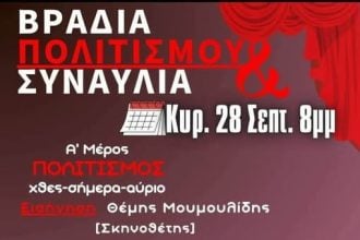 Βραδιά πολιτισμού και συναυλία, απόψε, από τον ΣΥΡΙΖΑ Αχαΐας