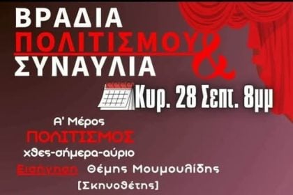 Βραδιά πολιτισμού και συναυλία, απόψε, από τον ΣΥΡΙΖΑ Αχαΐας