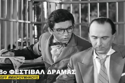 Η Φίνος Φιλμ στηρίζει το 48 Διεθνές Φεστιβάλ Ταινιών Μικρού Μήκους Δράμας που ξεκινάει σήμερα