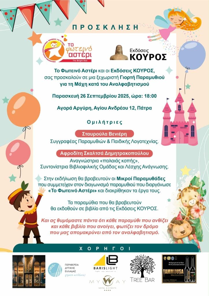 Πάτρα: Γιορτή Παραμυθιού για τη Μάχη κατά του Αναλφαβητισμού