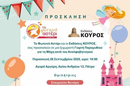 Πάτρα: Γιορτή Παραμυθιού για τη Μάχη κατά του Αναλφαβητισμού