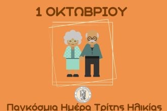 Γιορτή στο Κωνσταντοπούλειο Ευγηρείο για την Παγκόσμια Ημέρα Τρίτης Ηλικίας