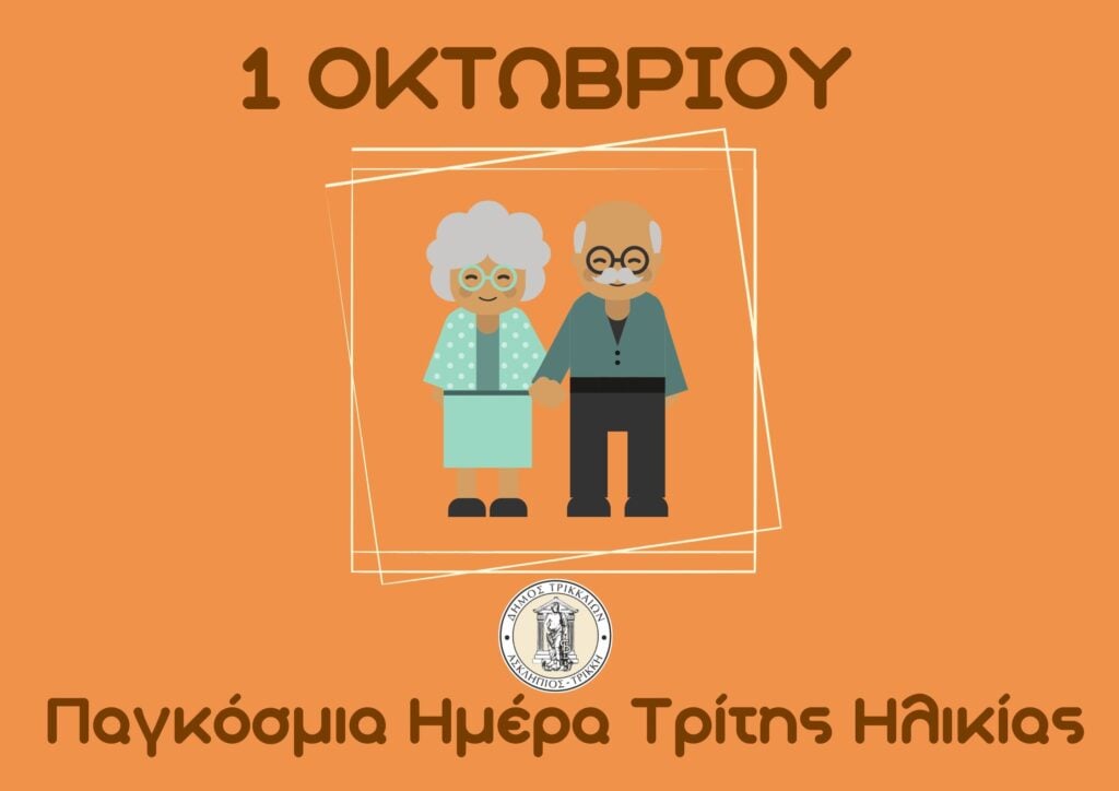 Γιορτή στο Κωνσταντοπούλειο Ευγηρείο για την Παγκόσμια Ημέρα Τρίτης Ηλικίας