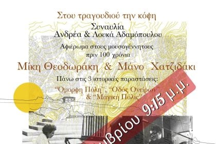 «Στου τραγουδιού την κόψη» - Συναυλία Ανδρέα και Λουκά Αδαμόπουλου στο Πολύεδρο
