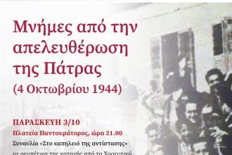 Εκδηλώσεις του Δήμου Πατρέων για την απελευθέρωση της πόλης