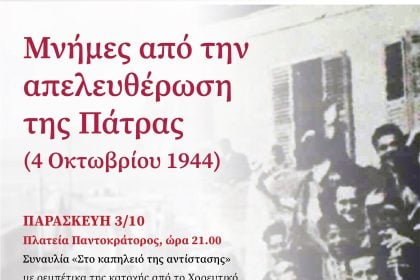 Εκδηλώσεις του Δήμου Πατρέων για την απελευθέρωση της πόλης