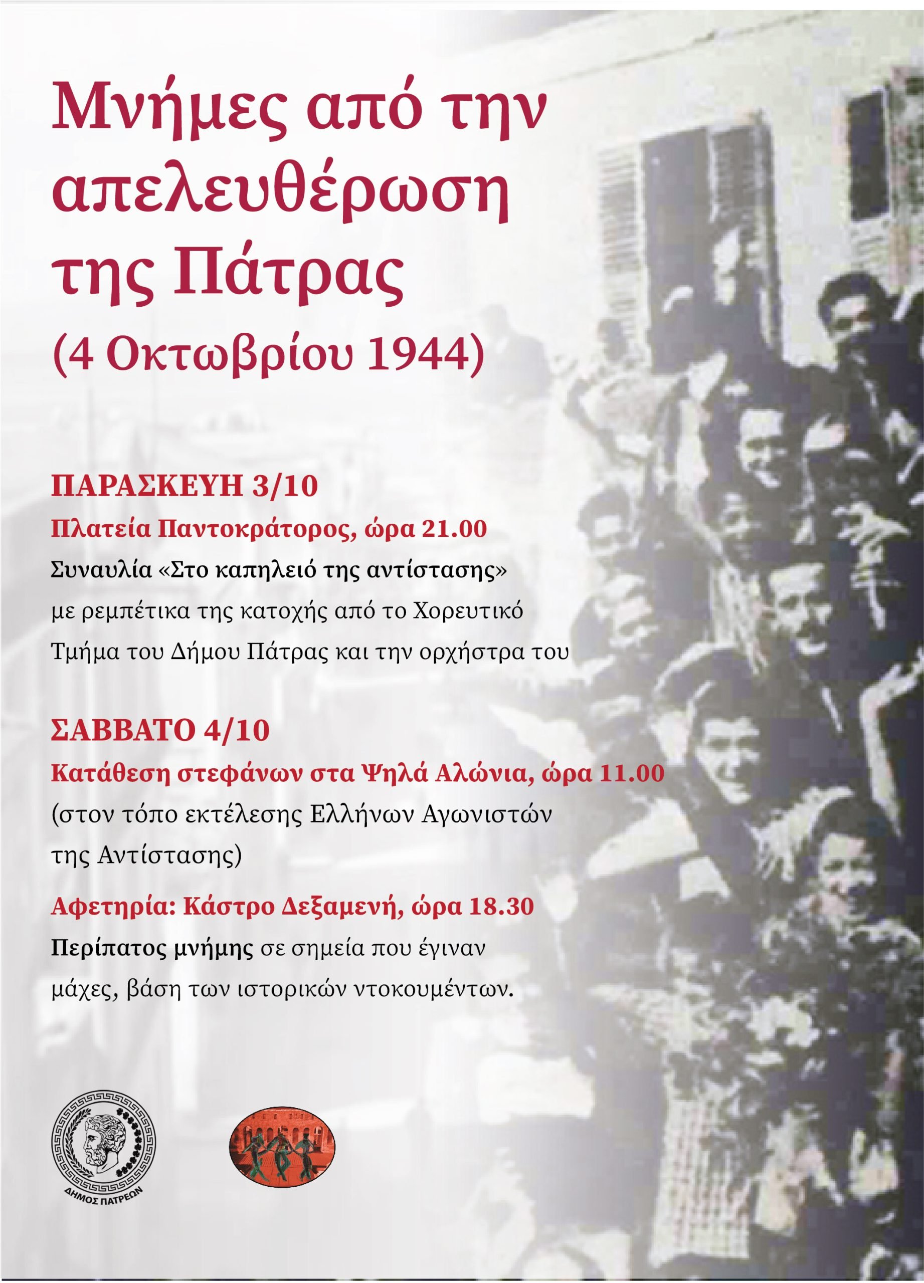 Εκδηλώσεις του Δήμου Πατρέων για την απελευθέρωση της πόλης