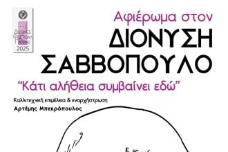 Διεθνές Φεστιβάλ Πάτρας 2025: Σήμερα η συναυλία αφιερωμένη στον Διονύση Σαββόπουλο
