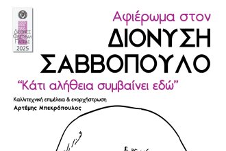 Διεθνές Φεστιβάλ Πάτρας 2025: Συναυλία αφιερωμένη στον Διονύση Σαββόπουλο, την Τρίτη 16 Σεπτεμβρίου