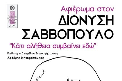 Διεθνές Φεστιβάλ Πάτρας 2025: Συναυλία αφιερωμένη στον Διονύση Σαββόπουλο, την Τρίτη 16 Σεπτεμβρίου