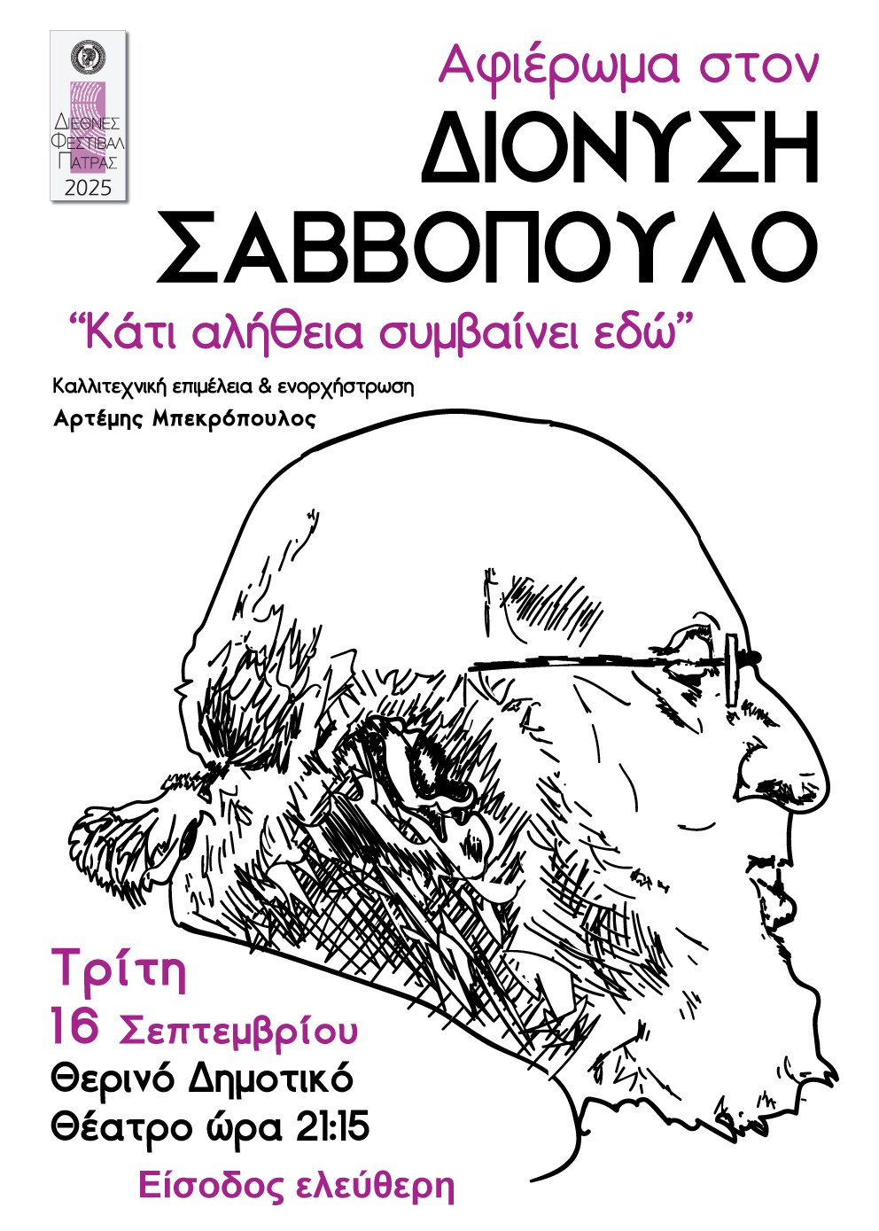 Διεθνές Φεστιβάλ Πάτρας 2025: Συναυλία αφιερωμένη στον Διονύση Σαββόπουλο, την Τρίτη 16 Σεπτεμβρίου