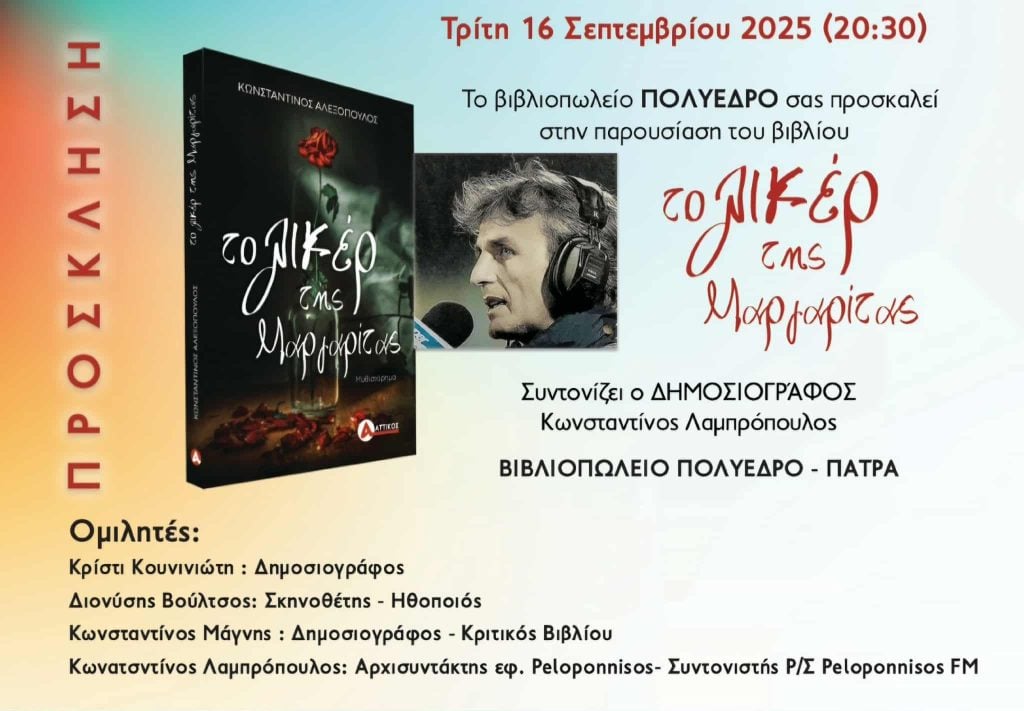 Πολύεδρο: Παρουσίαση βιβλίου «Το λικέρ της Μαργαρίτας» του Κωνσταντίνου Αλεξόπουλου