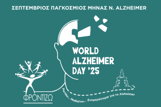 Δράσεις για την Παγκόσμια Ημέρα Alzheimer 2025 από το σωματείο Φροντίζω