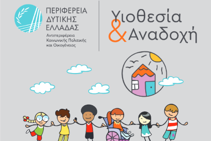 Έναρξη εκπαιδευτικού προγράμματος για υποψήφιους θετούς γονείς από τη Διεύθυνση Κοινωνικής Μέριμνας της Περιφέρειας Δυτικής Ελλάδας