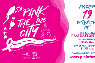 Πάτρα-Pink the City 2025: Η διαδρομή αλλάζει, το μήνυμα πάντα ίδιο - Πρόληψη για όλους, πρόληψη παντού!