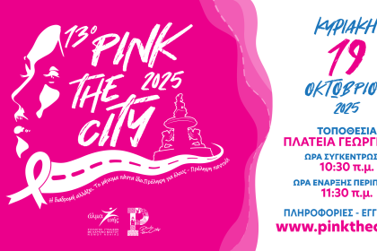 Πάτρα-Pink the City 2025: Η διαδρομή αλλάζει, το μήνυμα πάντα ίδιο - Πρόληψη για όλους, πρόληψη παντού!
