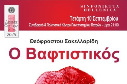 Διεθνές Φεστιβάλ 2025: "Ο Βαφτιστικός", Οπερέτα σε τρεις πράξεις