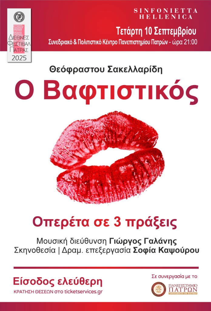 Διεθνές Φεστιβάλ 2025: "Ο Βαφτιστικός", Οπερέτα σε τρεις πράξεις
