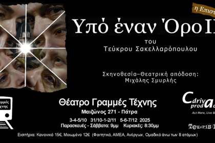 Θεατρικές παραστάσεις: «Υπό έναν Όρο» (ΙΙ)- Η Επιστροφή του Τεύκρου Σακελλαρόπουλου στις Γραμμές Τέχνης 