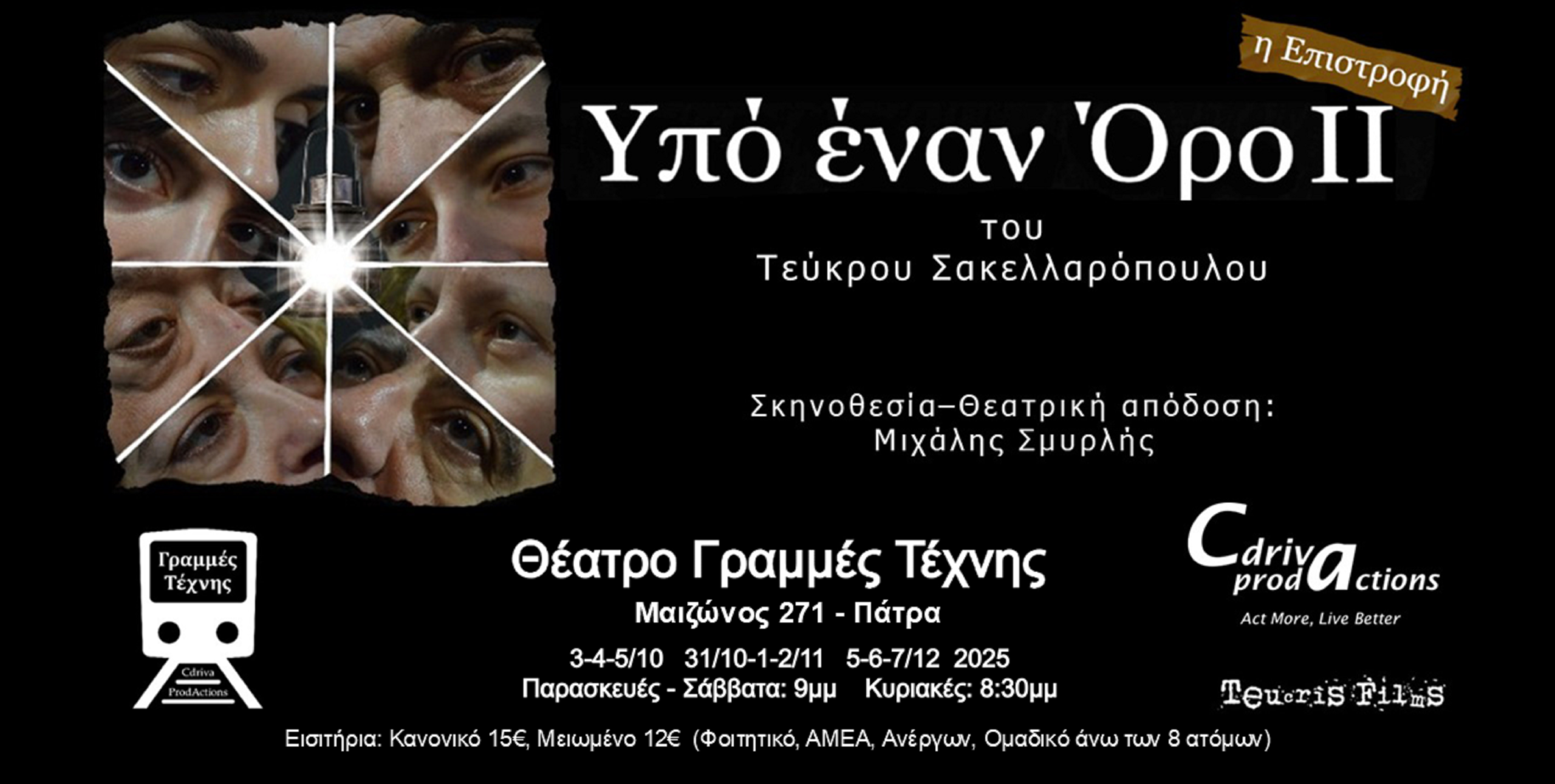 Θεατρικές παραστάσεις: «Υπό έναν Όρο» (ΙΙ)- Η Επιστροφή του Τεύκρου Σακελλαρόπουλου στις Γραμμές Τέχνης 