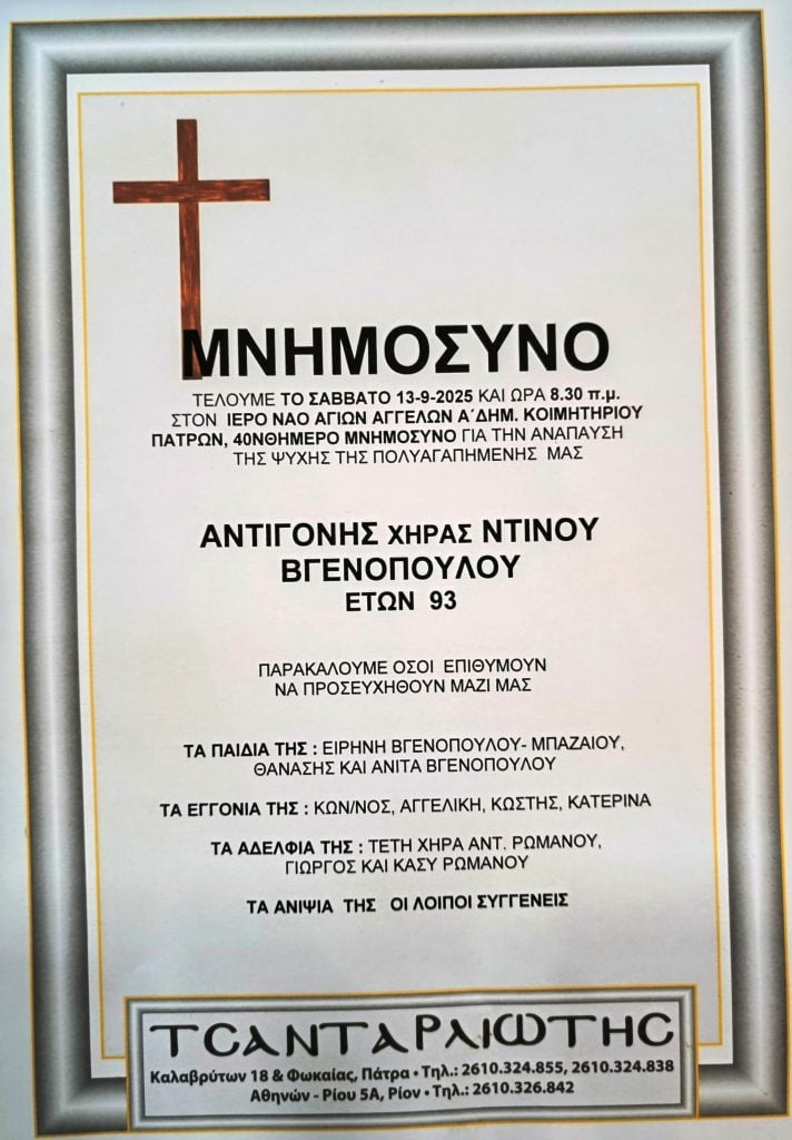 Πάτρα: Το Σάββατο το μνημόσυνο της Αντιγόνης Βγενοπούλου