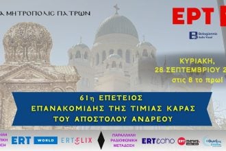 Ζωντανά από την ΕΡΤ η Λειτουργία για την 61η επέτειο Επανακομιδής της Τιμίας Κάρας του Αποστόλου Ανδρέου