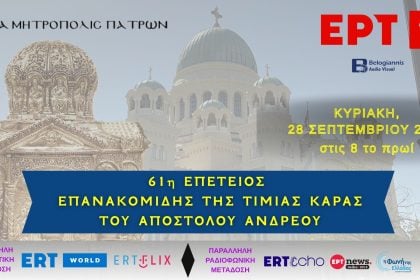 Ζωντανά από την ΕΡΤ η Λειτουργία για την 61η επέτειο Επανακομιδής της Τιμίας Κάρας του Αποστόλου Ανδρέου