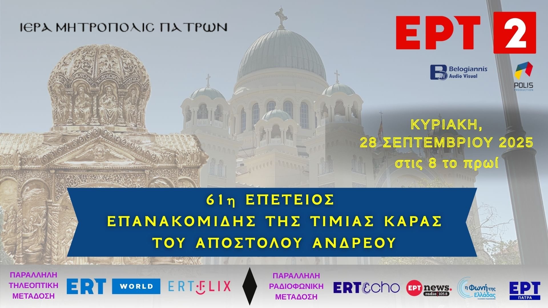 Ζωντανά από την ΕΡΤ η Λειτουργία για την 61η επέτειο Επανακομιδής της Τιμίας Κάρας του Αποστόλου Ανδρέου