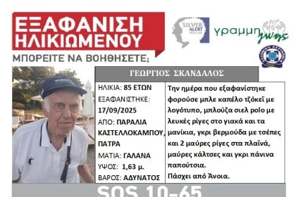 Πάτρα: Σε συναγερμό οι Αρχές για την εξαφάνιση 85χρονου από τον Καστελόκαμπο