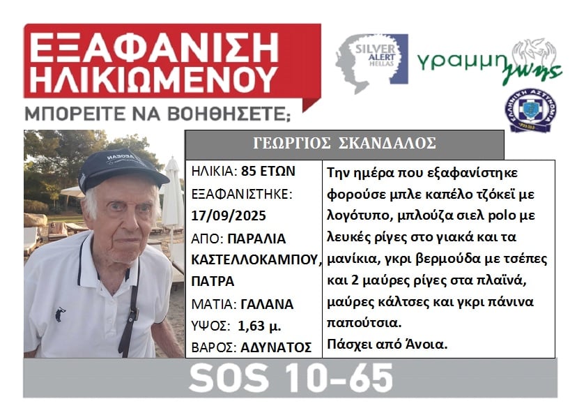 Πάτρα: Σε συναγερμό οι Αρχές για την εξαφάνιση 85χρονου από τον Καστελόκαμπο