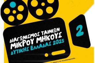 Αφήστε τη φαντασία σας να ταξιδέψει: Υποβάλετε τώρα την ταινία σας στο 2ο Διαγωνισμό Ταινιών Μικρού Μήκους Δυτικής Ελλάδας
