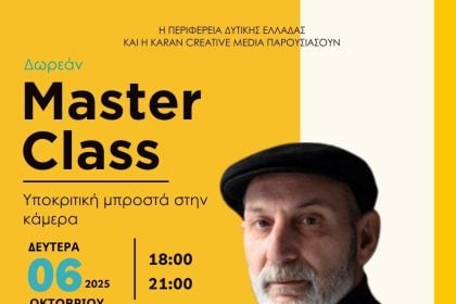 Δωρεάν Masterclass Υποκριτικής με τον Κώστα Ξυκομηνό στην Πάτρα