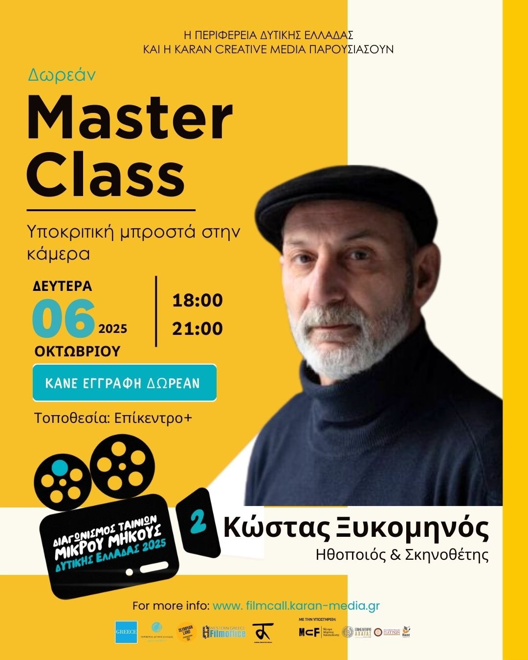 Δωρεάν Masterclass Υποκριτικής με τον Κώστα Ξυκομηνό στην Πάτρα