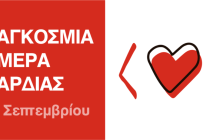 Εκδήλωση για την Παγκόσμια Ημέρα Καρδιάς, στην πλατεία Γεωργίου