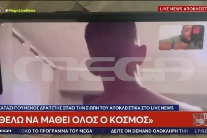 Ο δραπέτης των φυλακών Κασσάνδρας παραμένει ασύλληπτος και βγήκε στην… τηλεόραση!