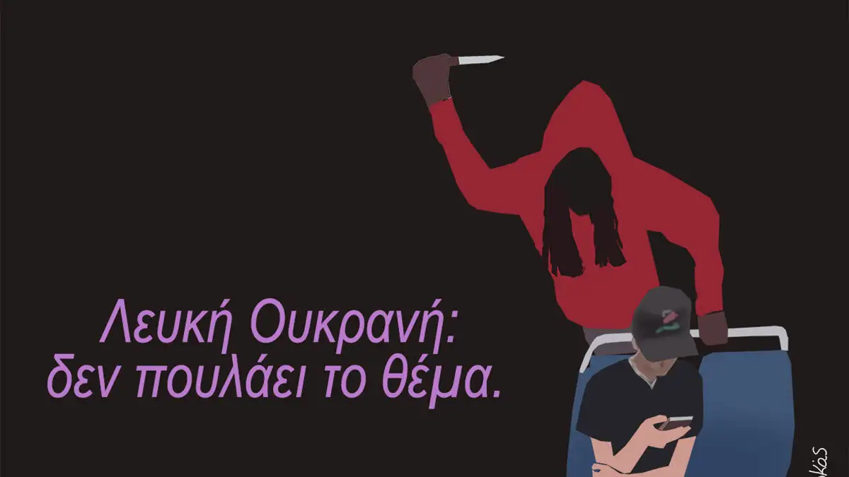Αρκάς για την δολοφονία της Ιρίνα Ζαρούτσκα: Λευκή Ουκρανή, δεν πουλάει το θέμα
