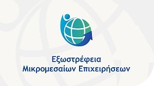 Πάτρα: Εκδήλωση με θέμα  «Εξωστρέφεια Μικρομεσαίων Επιχειρήσεων»