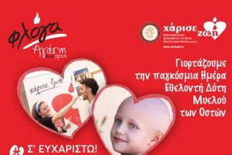 Πάτρα: Εκδήλωση για την Παγκόσμια Ημέρα Δότη Μυελού των Οστών